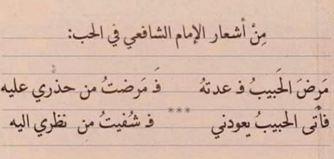 إدعو الله أن لا يبتليكم بمرض الحُب فلا داء له.