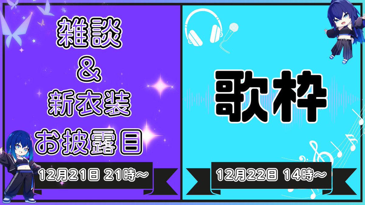 🐋お知らせ🐋
誕生日前日は新衣装お披露目✨
誕生日には歌枠配信を予定しています！
歌枠に関しては初の試みなのでドキドキです！
予定が合えばぜひ遊びに来てください💖

12月21日 21時～ 雑談＆新衣装お披露目
12月22日 14時～ 歌枠

#新人Vtuber 　＃誕生日配信　＃歌枠