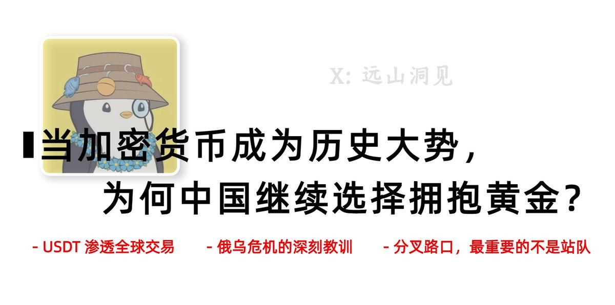 Yuanshan0626's tweet image. 今天，美SEC主席表态：整个金融体系将在几年内转向比特币和加密货币，这就是世界的未来。

同一时间，中国央行公布11月数据：黄金储备增至2305.39吨，这已是连续第13个月增持黄金。

一个拥抱数字货币，一个增持实物黄金。你是否想问为什么中国选择或必然选择黄金？…