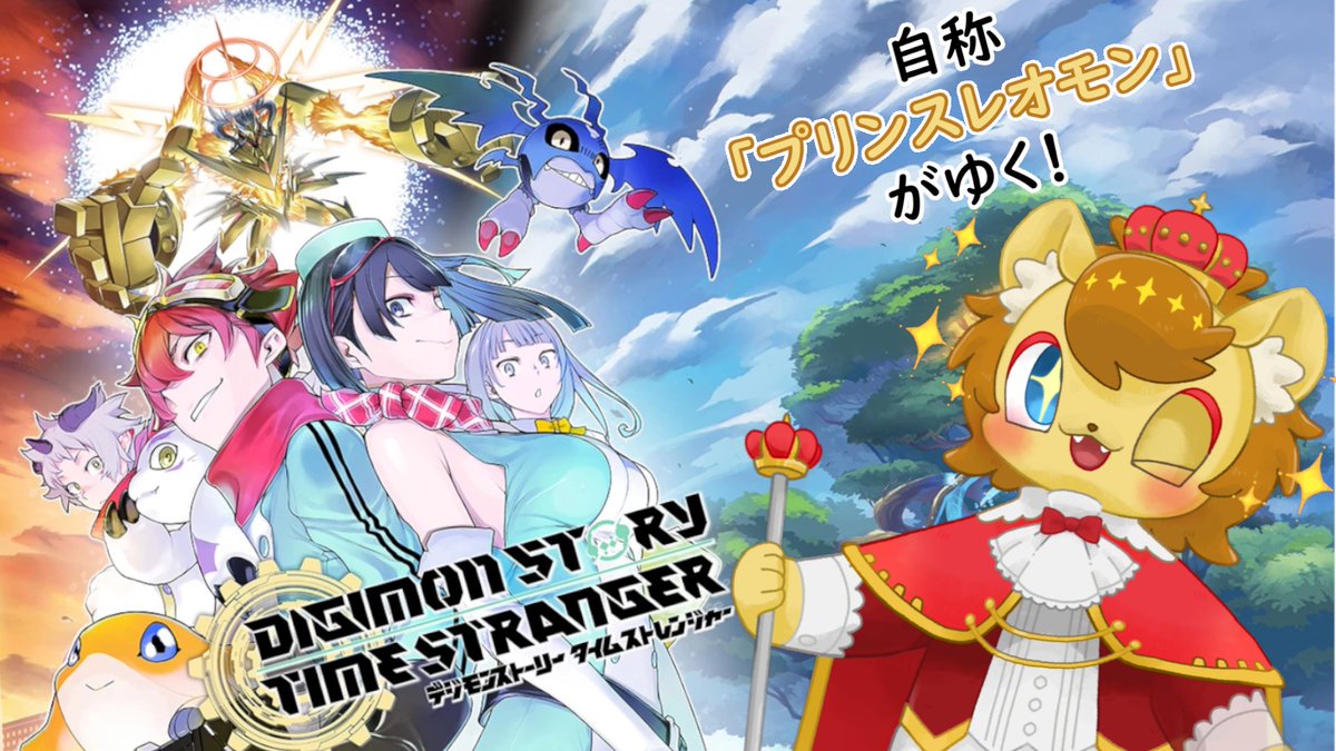 ⏰12/8　22時から⏰
デジモンストーリー、続きやります！
だいぶ間が空きましたが、進めていきます！✨
イリアスを突き進む…予定🦁💨

#ノイライブ 
【ネタバレ注意】自分をデジモンだと思いこんでいるライオンVTuber　その7【#デジモンストーリータイムストレンジャー】 youtube.com/live/OtlwEIpvv…