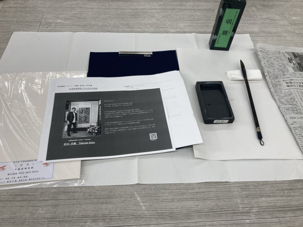 京都まで書道をしに行ってきた

武田双鳳先生＠tesshi_souhou 直々にお稽古してもらえるなんて

ヒモトレも小関先生<a href="/130koseki/">バランストレーナー小関勲</a> から
教えてもらえるなんて！

ちょっとした体の使い方で
格段に動きやすくなる

うちの息子や、事業所の子にも伝えたい

めっちゃいい時間でした