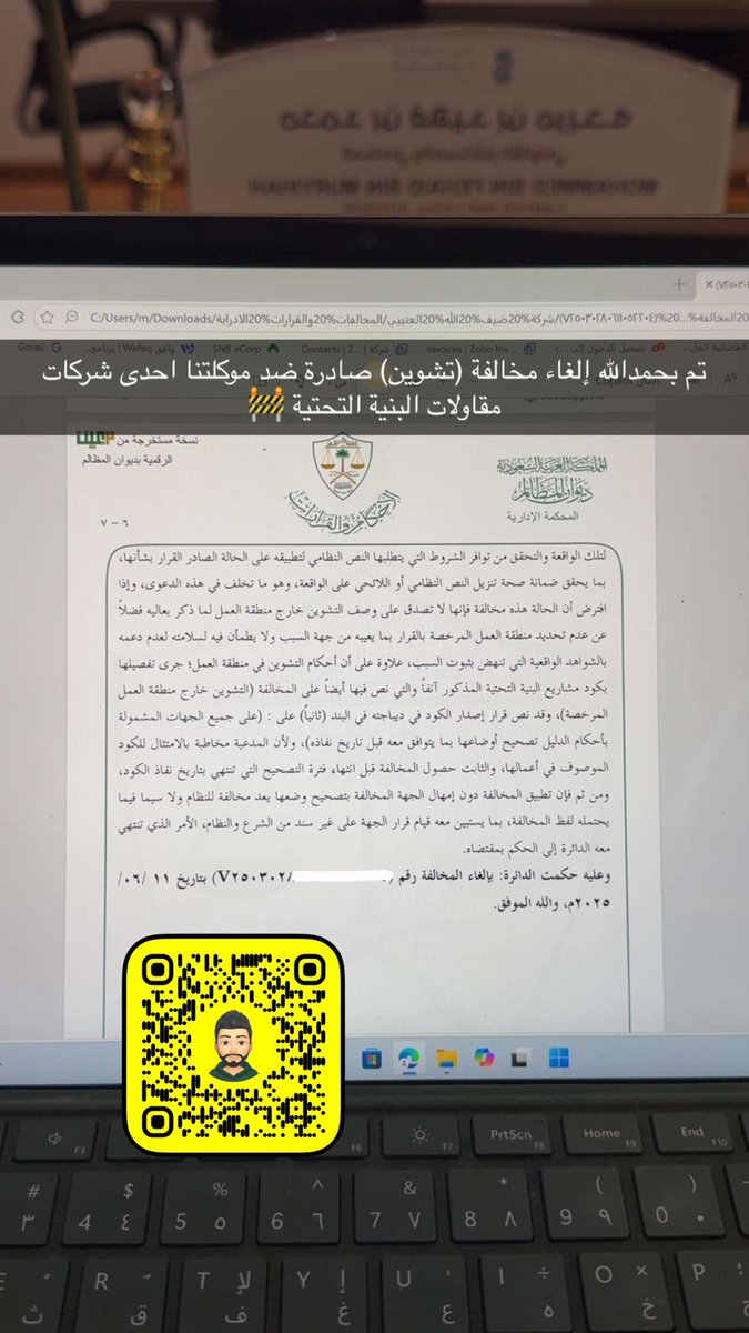 #المخالفات التي ترصد من قبل الجهات الرقابية على شركات المقاولات هي قابلة للطعن امام المحكمة الإدارية،  حيث انه قد يخطأ المراقب في التطبيق والتنزيل للنص النظامي مثل ما حدث معنا في #مخالفة  ( التشوين ) والصادرة ضد موكلتي والتي تم الحكم لها  بإلغاء المخالفة 

#شركة_المياه_الوطنية