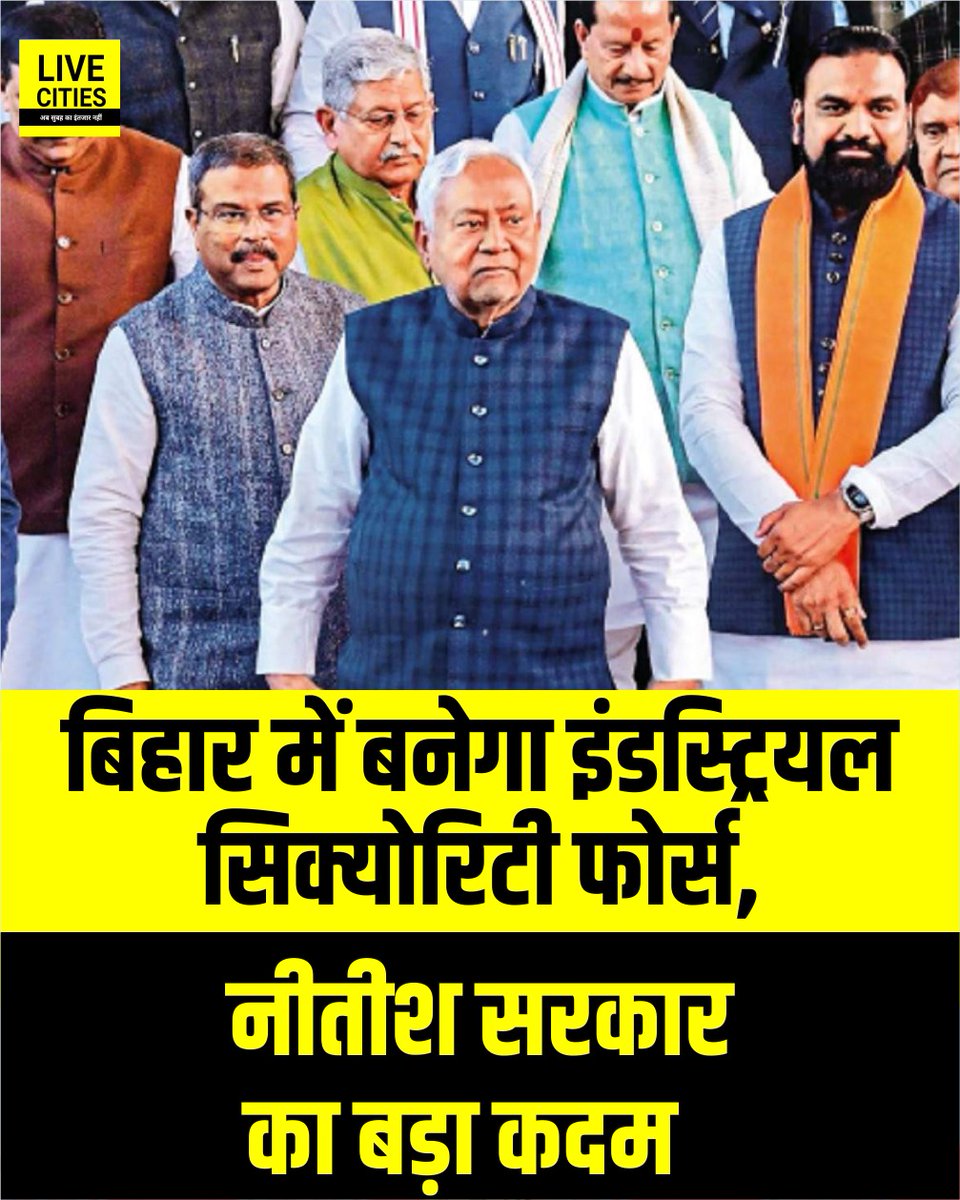 Live_Cities's tweet photo. बिहार में बनेगा इंडस्ट्रियल सिक्योरिटी फोर्स, नीतीश सरकार का बड़ा कदम, निवेश बढ़ाने की दिशा में सरकार अब केंद्रीय CISF की तर्ज पर बिहार औद्योगिक सुरक्षा बल बनाने जा रही है. इससे निवेशकों को बेहतर सुरक्षा मिलेगा
#Industrial_Security_Force #Security_Force #Nitish_Kumar #CISF #Bihar_Sarkar #Investors_News #BiharNews #LiveCities