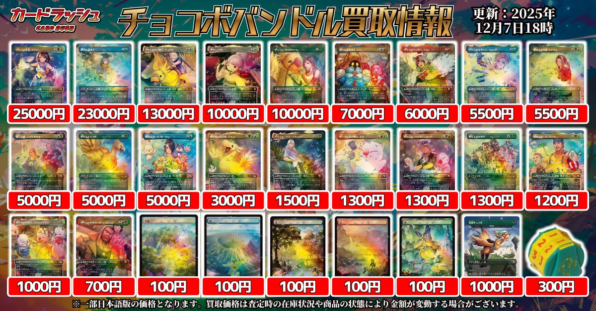 mtgjp #MTGxFINALFANTASY 【チョコボバンドル買取情報】 ・チョコボ