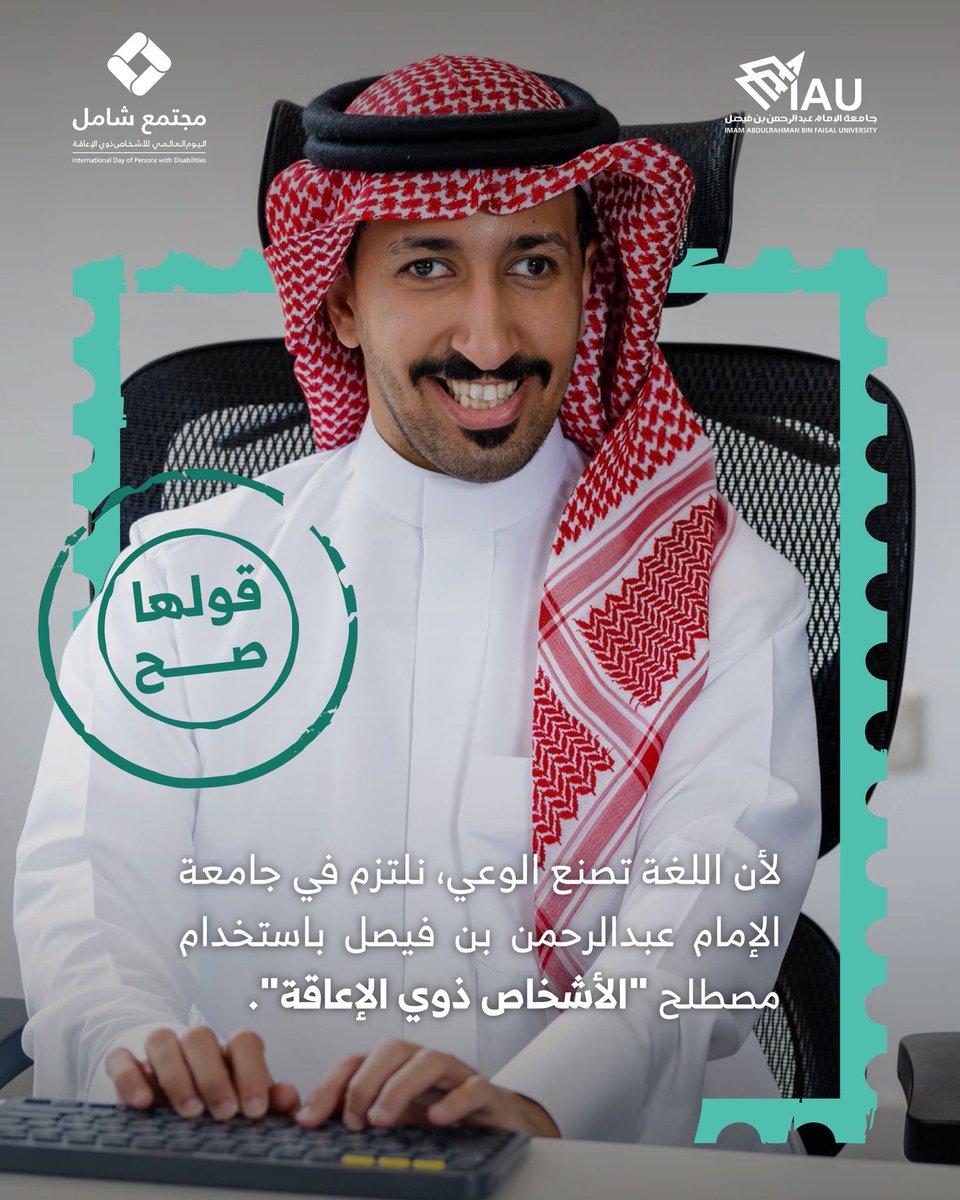 لأن اللغة تصنع الوعي، نلتزم في كلية الآداب بـ #جامعة_الإمام_عبدالرحمن_بن_فيصل باستخدام مصطلح "الأشخاص ذوي الإعاقة"

لغتنا تصنع وعينا، وبوعينا نصنع مجتمعًا شاملًا

#قولها_صح | #مجتمع_شامل_IAU
#اليوم_العالمي_للأشخاص_ذوي_الإعاقة