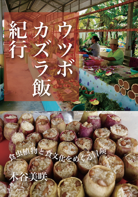 Dionaeko's tweet photo. 長らくお待たせいたしました。
準備が整いましたので、明日12/8（月）8:00より、BOOTHにて『ウツボカズラ飯紀行』の通販を開始いたします。
虫フェス・文学フリマで初刷が完売し、このたび増刷分をご案内できる運びとなりました。
明日の8時に通販ページをご案内いたしますので、ご興味のある方はご覧いただけますと幸いです。