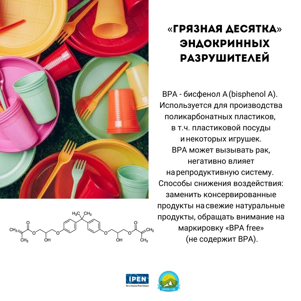 ecodefense2's tweet photo. «Грязная десятка» эндокринных разрушителей
BPA - бисфенол А (bisphenol A). Используется для производства поликарбонатных пластиков, в т.ч. пластиковой посуды и некоторых игрушек.
Диоксины - вещества, образующиеся в процессе сжигания отходов.#WomenAndChemicals #EDCs https://t.co/YEuLmEukOg