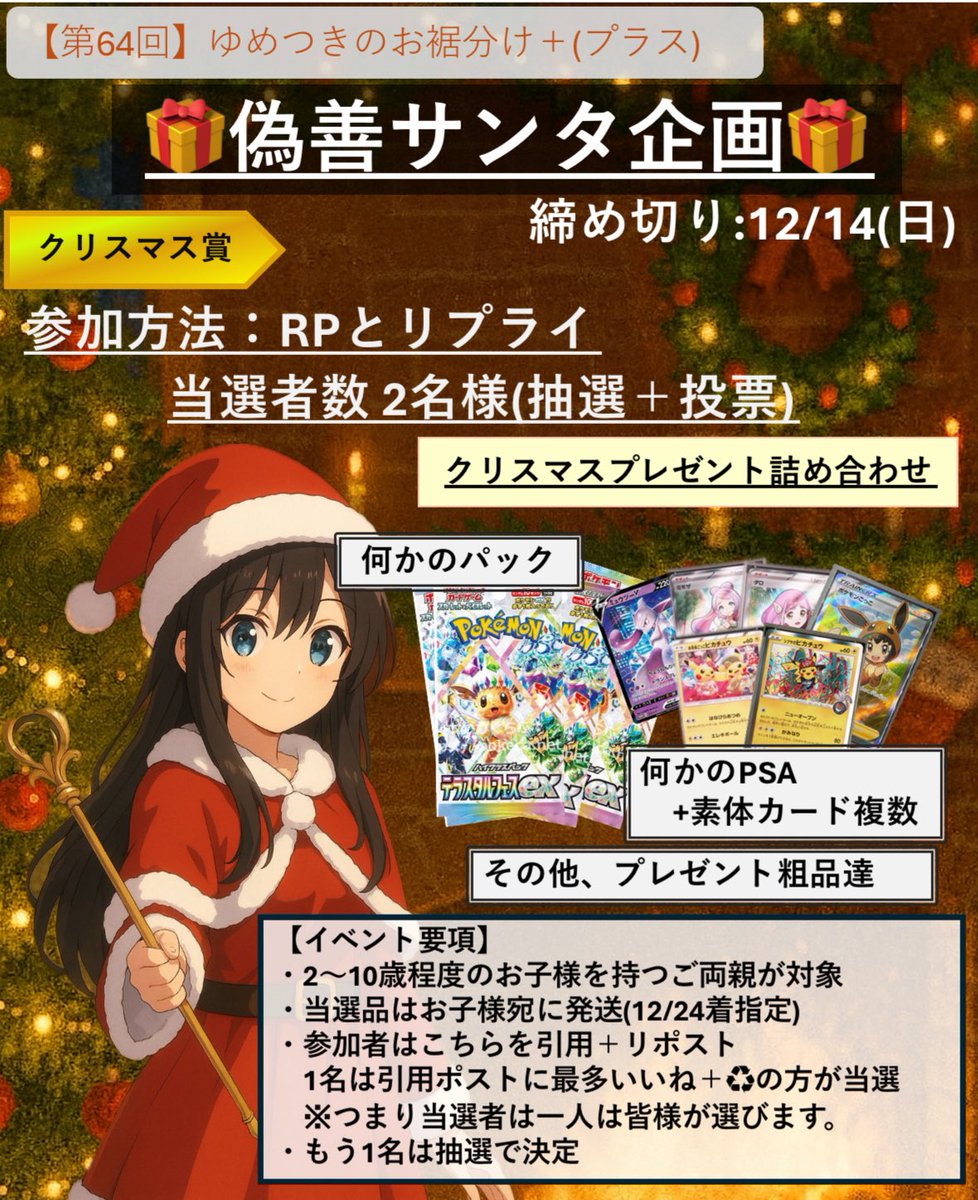 偽善サンタ企画🎅　ゆめつきの偽善
※1年前にも行った企画です！

【参加条件】リポスト＋引用

【企画説明】
お子様を持つ方向け企画
偽善サンタのゆめつきがプレゼントをお子様宛に発送します！
12/24にお届けの想定です