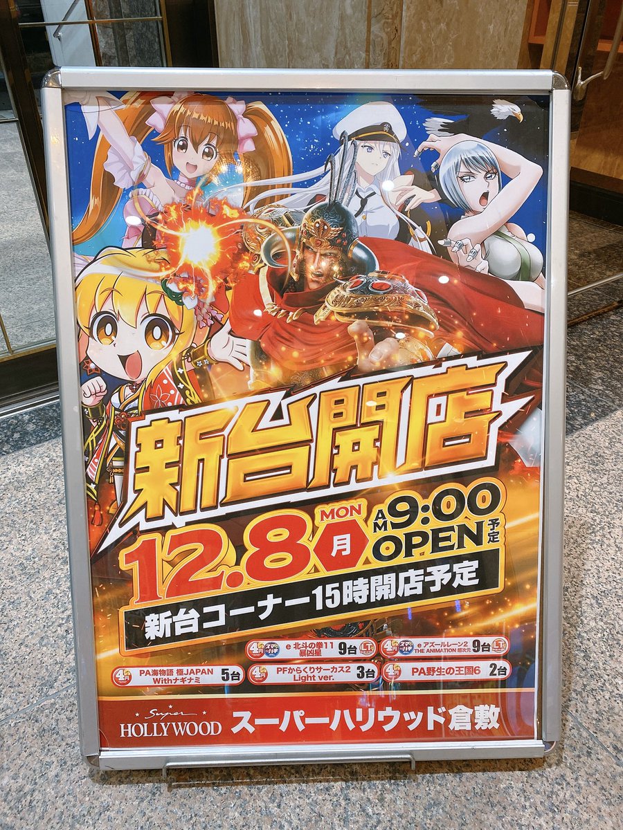 明日のお知らせ⋆͛📢⋆ 12月8日は新台開店(予定)👯‍♀️ ラインナップ