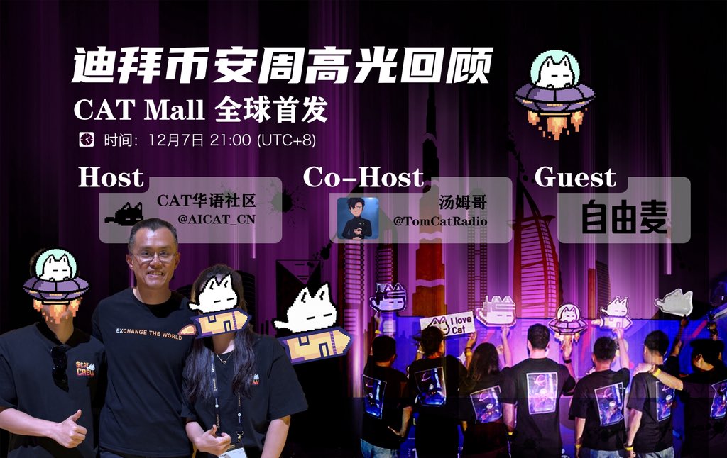✨币安周高光回顾，CAT Mall 全球首发自由麦畅聊🎙️🔥

⏰ 时间：12月7日 21:00 (UTC+8)
Host：CAT华语社区 <a href="/AICAT_CN/">CAT 中文社区</a>
Co-Host：汤姆哥 <a href="/TomCatRadio/">汤姆哥_Tom 🐈‍⬛</a> 
Guest：自由麦🎙️

🔗Space链接：x.com/i/spaces/1nAKE…