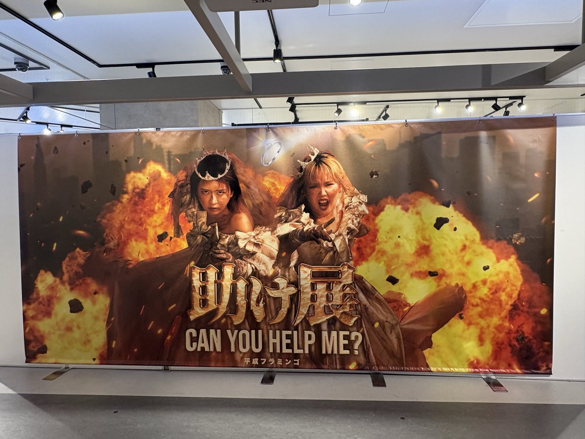 本日で助け展 大阪会場が
終了いたしました💍🔥
みなさまお越しいただきありがとうございました！

#助け展 をつけて感想ポストお待ちしてます！

次回は12/19(金)より福岡・博多マルイにて開催いたします！
みなさまぜひお越しください✨

詳細はこちら
libertytown.co.jp/heiseiflamingo…