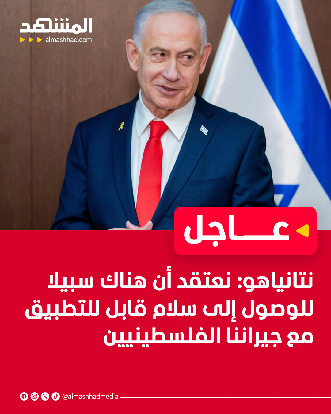 عاجل |نتانياهو: نعتقد أن هناك سبيلا للوصول إلى سلام قابل للتطبيق مع جيراننا الفلسطينيين 