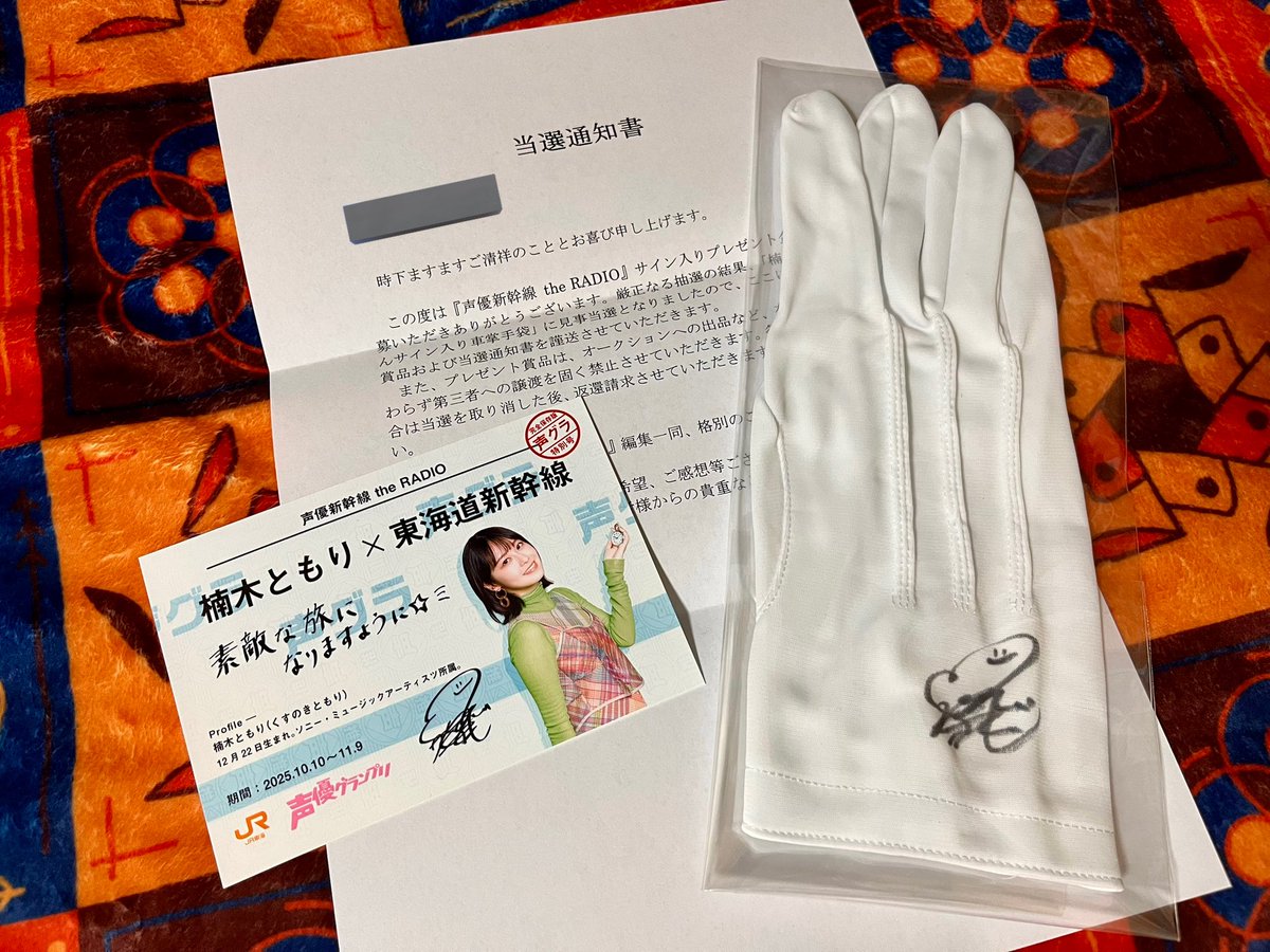 遠征から帰ったらすごいものが届いてた！ 「声優新幹線 the RADIO」の