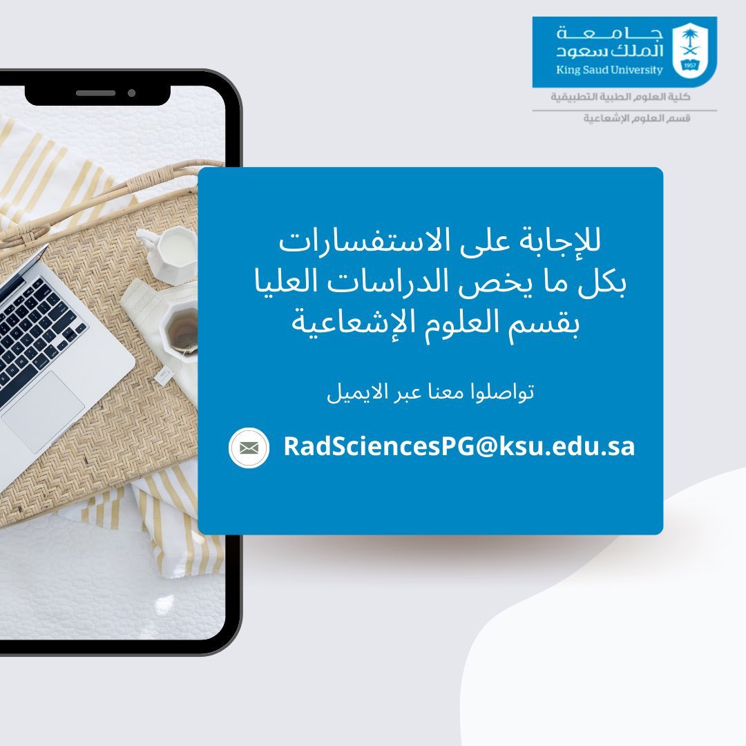 RAD_CAMS_KSU's tweet image. نسعد بالإجابة على استفساراتكم حول كل ما يخص برامج الدراسات العليا بِـ #قسم_العلوم_الإشعاعية بِـ #كلية_العلوم_الطبية_التطبيقية بِـ #جامعة_الملك_سعود ، من خلال التواصل معنا عبر البريد الإلكتروني:
RadSciencesPG@ksu.edu.sa