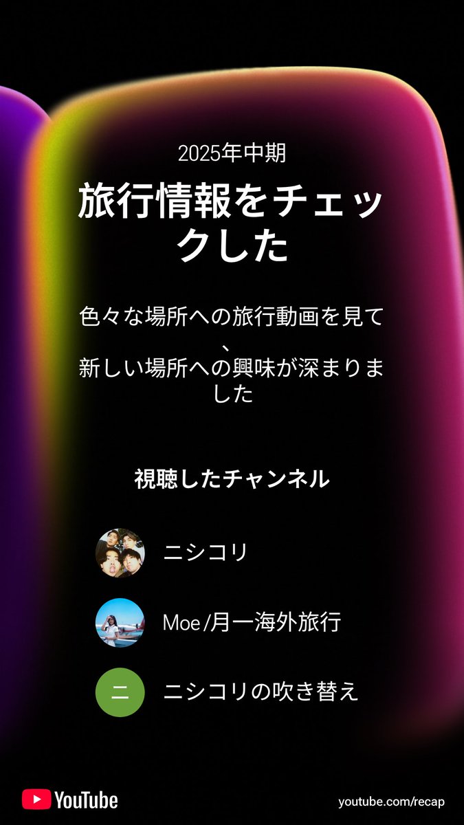 cho_co02px's tweet photo. 私の 2025年 年の YouTube ハイライトを共有します。あなたも https://t.co/qRs62UU5Fw で試してみては？

ニシコリは旅行系YouTuberだということが判明 https://t.co/xLkSn7LDhh