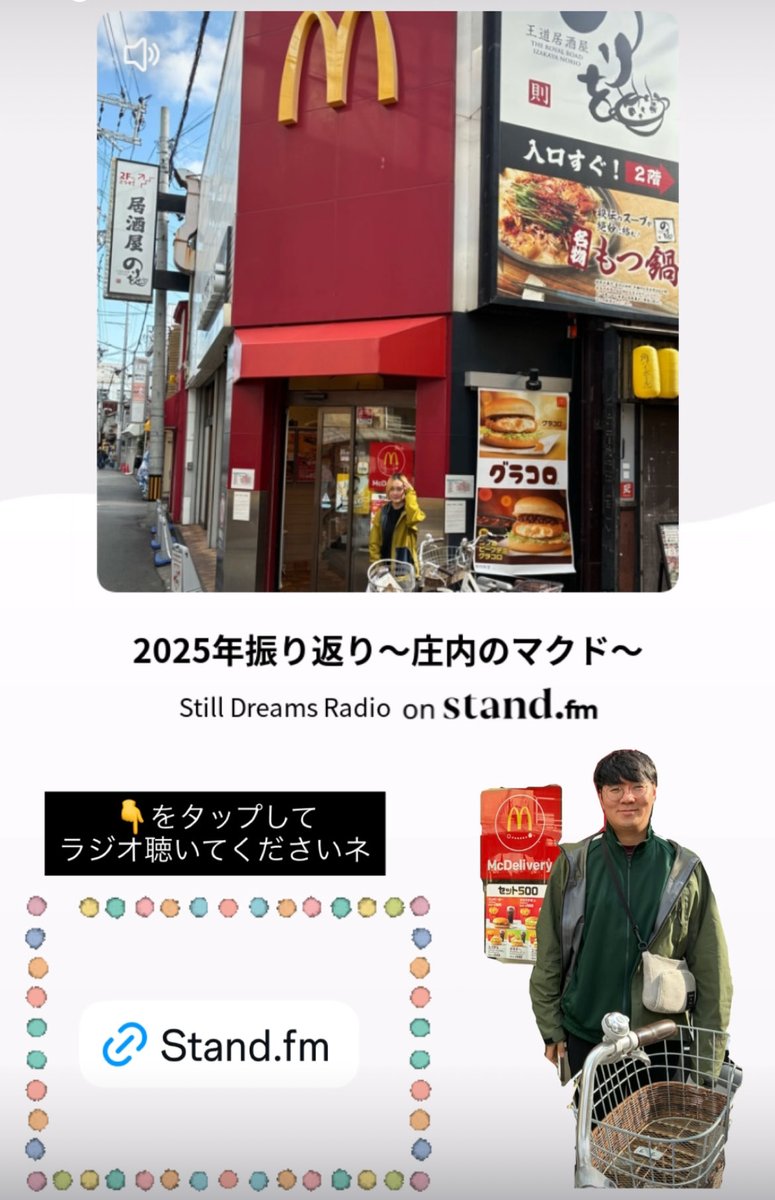 【ラジオ更新】ジングル作成に覚醒するリュータ。ジングル、BGM制作依頼ありましたらお気軽にどうぞ！

2025年振り返り〜庄内のマクド〜 stand.fm/episodes/69352…