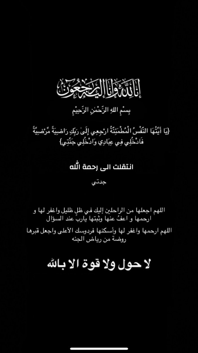 med2qq's tweet photo. ﴿ إنا لله وإنا إليه راجعون ﴾ 

إن القلب ليحزن وإن العين لتدمع ولا نقول إلا ما يرضى الله 

جدتي حبيبتي في ذمة الله https://t.co/kD4fbzoBZB