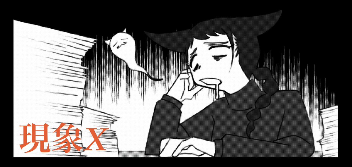 2巻楽しみ！#現象X