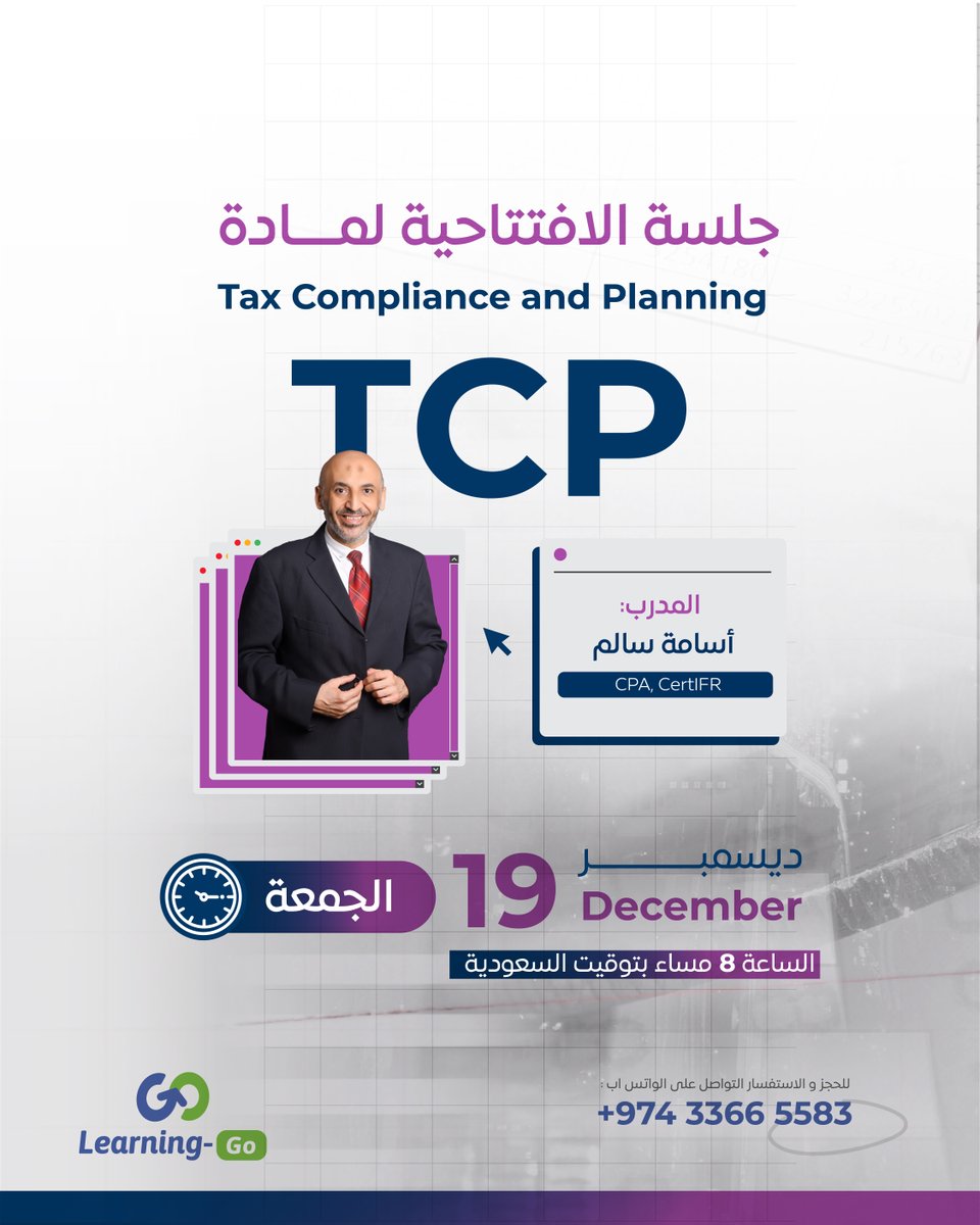 Learning_Go_Com's tweet image. ✨ جلسة افتتاحية لمادة Tax Compliance and Planning 
TCP
CPA المحاسب القانوني الأمريكي المعتمد

🎓 يُقدمها الأستاذ أسامة سالم
محاسب قانوني معتمد US-CPA وحاصل على شهادة IFRS بخبرة تتجاوز 20 عامًا في كبرى الشركات متعددة الجنسيات، وأكثر من 10 سنوات في التدريب والتعليم المهني لشهادة…