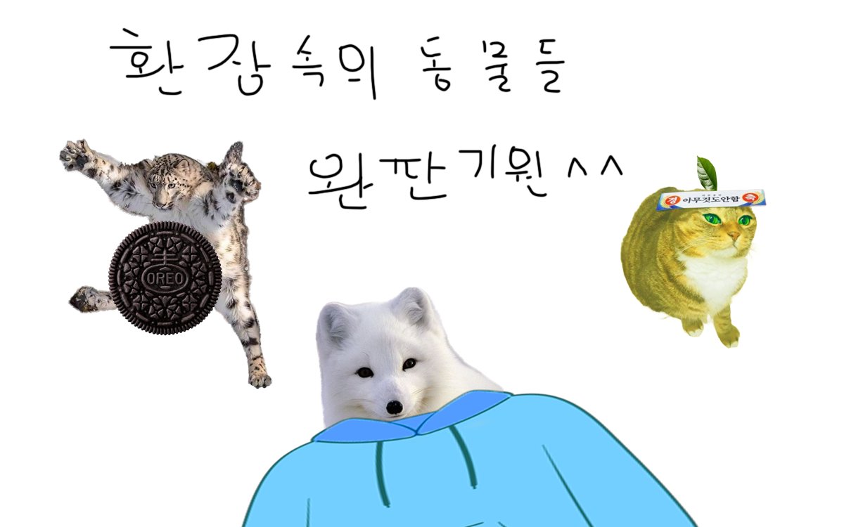 환장속의 동물들 축전 만들었습니다 영혼을 갈아넣었어요.
완판을 기원합니다!