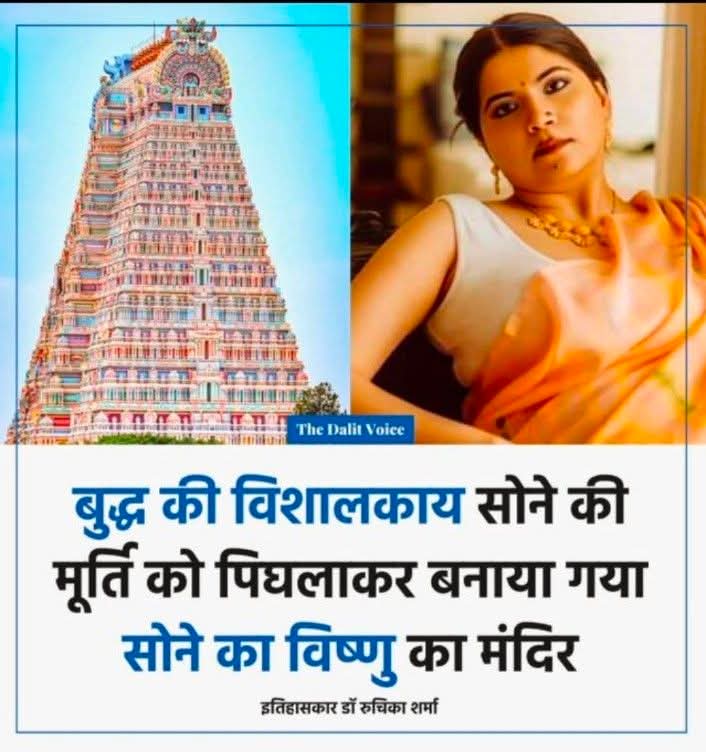 सत्य कहां तक छुपाओगे मुंह से जन्मी औलादों, धरती का सीना ची₹कर सत्य बाहर आ रहा है, कण कण में सिर्फ़ तथागत बुद्ध हैं,

मशहूर इतिहासकार डॉ रुचिका शर्मा ने बताया कि नागापट्टनम स्तूप से सोने से बनी विशालकाय बुद्ध की मूर्ति को लूटा गया उसे पिघलाकर विष्णु का सोने का मंदिर बनाया गया,