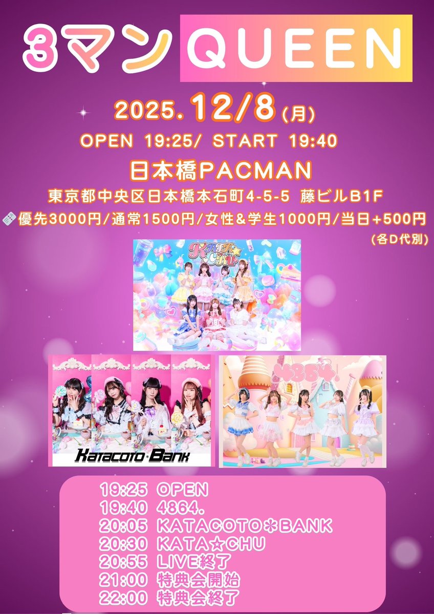 12/8(月) #夜 LIVE情報】 『3マンQUEEN』 @日本橋PACMAN 🎤LIVE 20:30