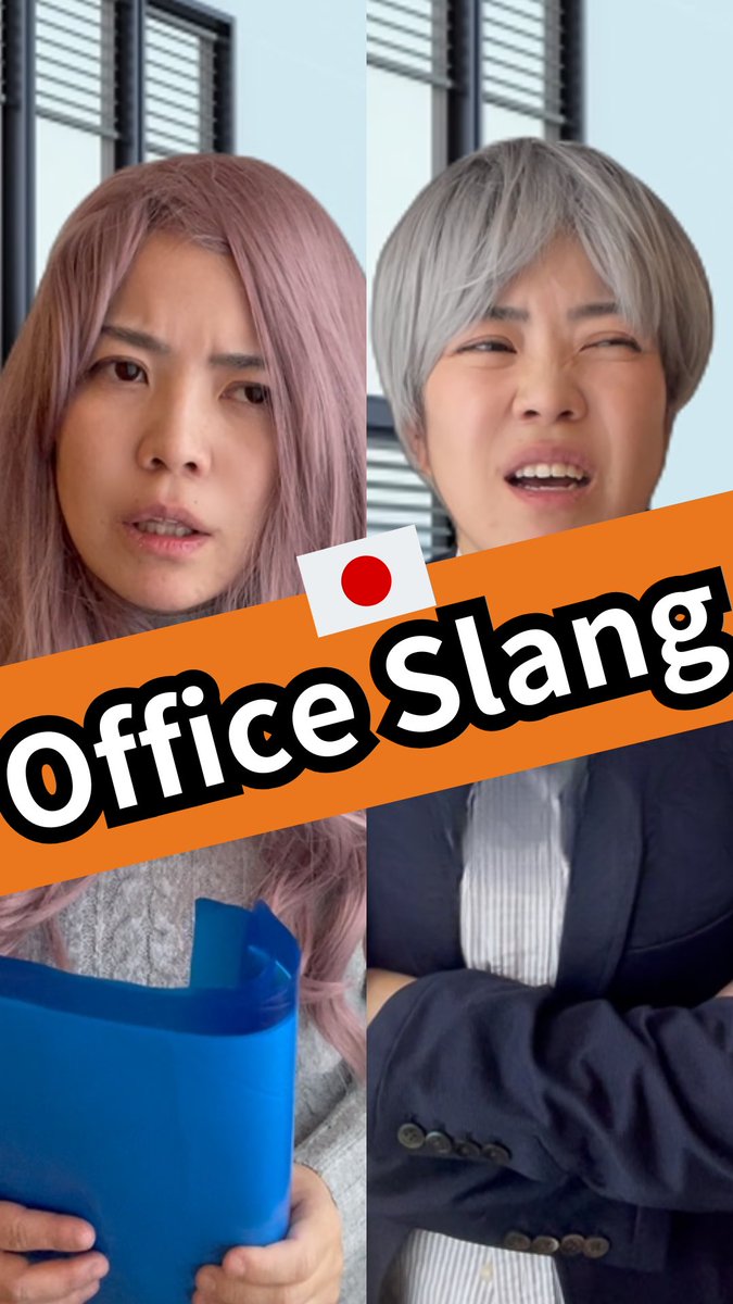 am_Japanese_'s tweet image. Japanese Office Slang 😎👍 
#learnjapanese #japaneselanguage #japaneselesson youtube.com/shorts/yaUpiTv… via @YouTube