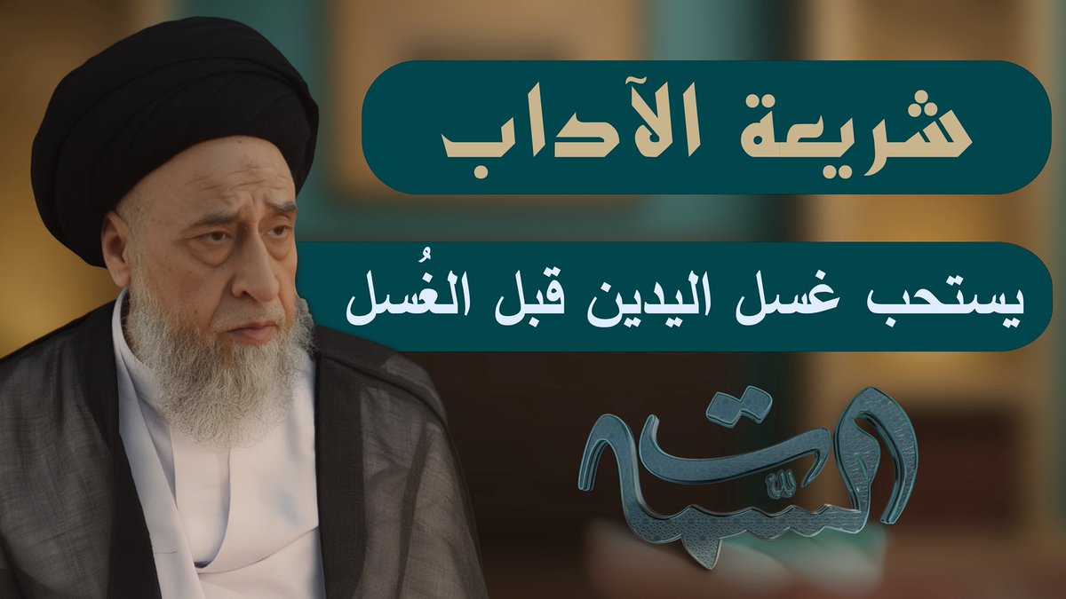 سماحة #السيد_صباح_شبر

#شريعة_الآداب

#يستحب_غسل_اليدين_قبل_الغُسل

youtu.be/VCqewHF8QeU?si…