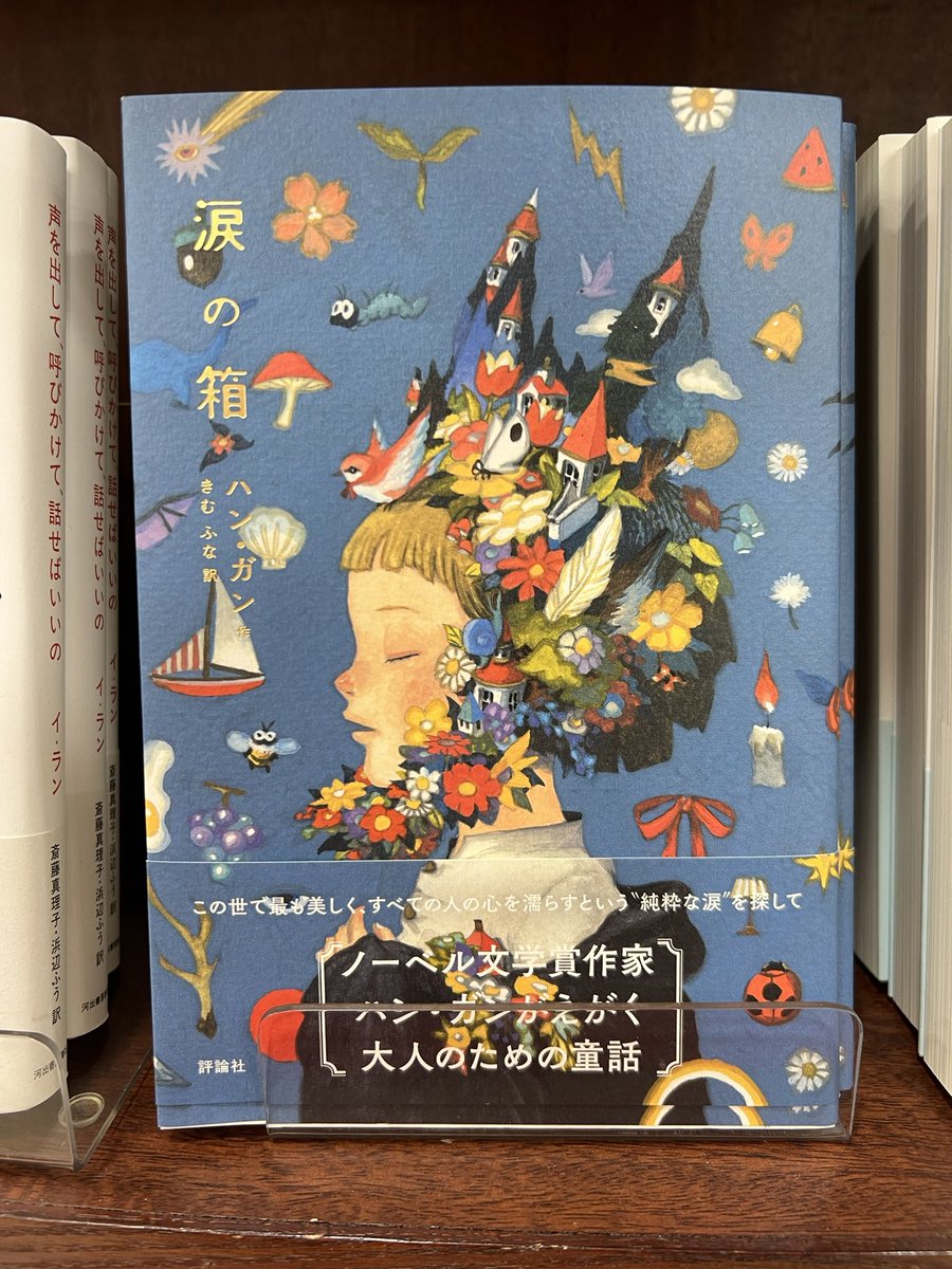 当店のおすすめ韓国文学🇰🇷
「涙の箱」
ノーベル文学賞作家 #ハン・ガン さんがえがく大人のための童話🧚
涙をめぐるあたたかな物語です💧
絵本作家としても活躍する #junaida さんが手がけた表紙にも注目です👀
 #kbookfes  #まじわる一冊