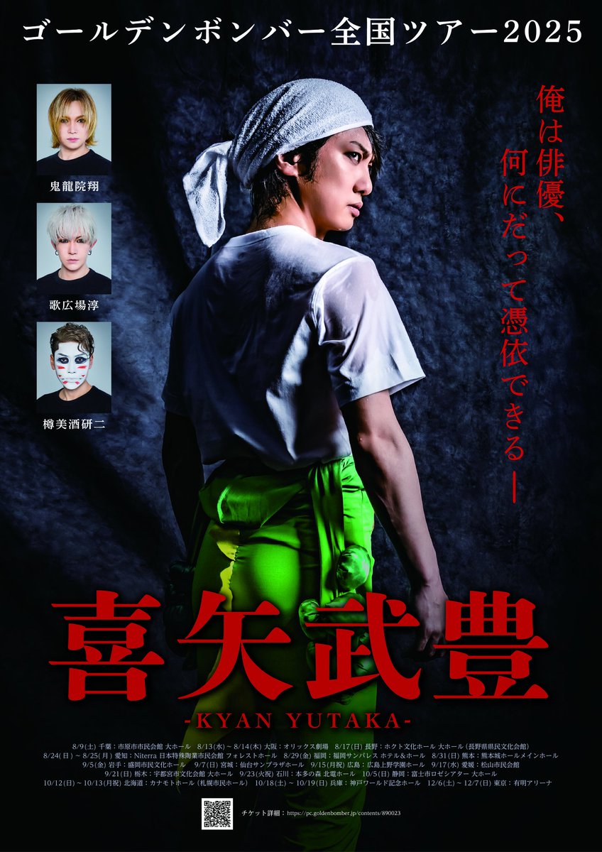 ゴールデンボンバー 全国ツアー2025 #喜矢武豊 12/7(日)有明アリーナ