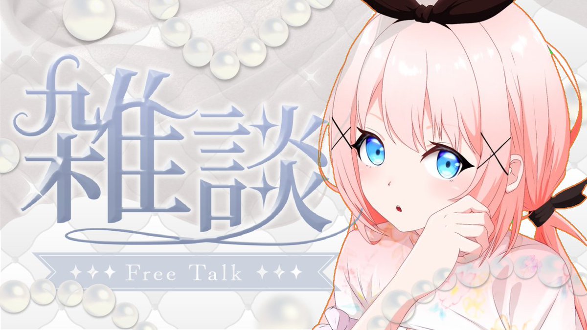 配信ありがと！！ いつの間にか2時間経ってた！！！！ こわ！（笑