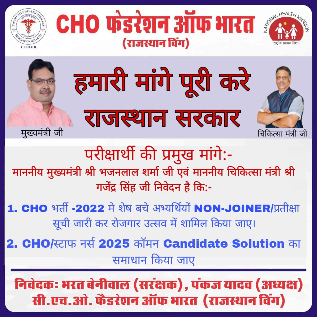 Girdhari889's tweet photo. माननीय मुख्यमंत्री श्री भजनलाल शर्मा जी एवं माननीय चिकित्सा मंत्री श्री गजेंद्र सिंह जी

#RAJ_CHO_2022_प्रतीक्षा_सूची_जारी_करो
#RAJ_CHO_ओर_स्टाफ_नर्स_2025_कॉमन_कैंडिडेट_हल_करो 

@BhajanlalBjp
@RajCMO
@GajendraKhimsar
@nhm_rajasthan
@alokrajRSSB 
@bharatbeniwal_ 
@the_pankajyadav https://t.co/TJguEmiuFx