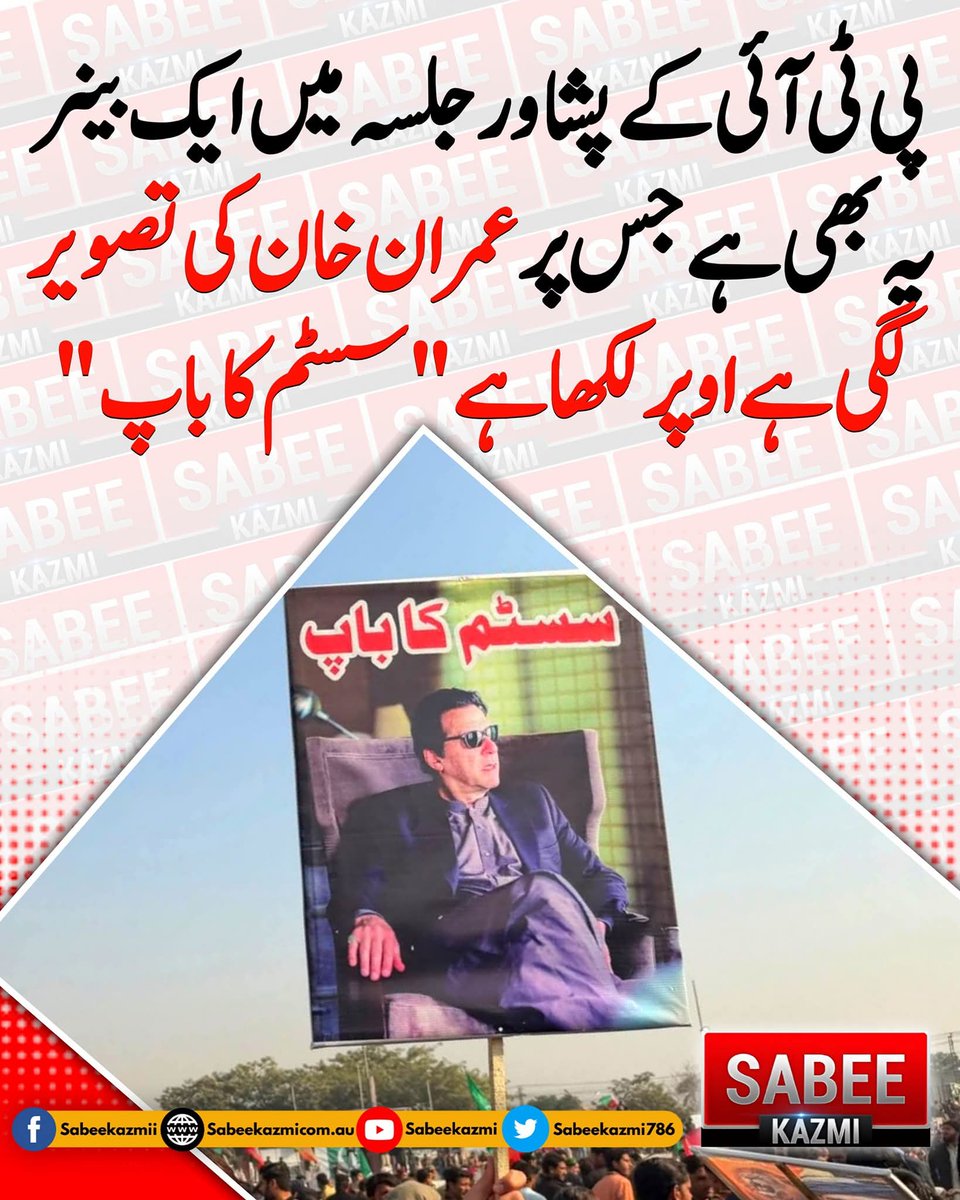 إِیّاکَ نَعْبُدُ وَ إِیّاکَ نَسْتَعینُ
 #عمران_قوم_تیرے_سنگ_رہے_گی #قومی_نشہ_عشق_عمرانیہ #نہ_ڈریں_نہ_جھکیں #پاکستان_کے_لیے_لڑیں_گے #فاشزم_ہارے_گا #ذہنی_مریض_نا_منظور