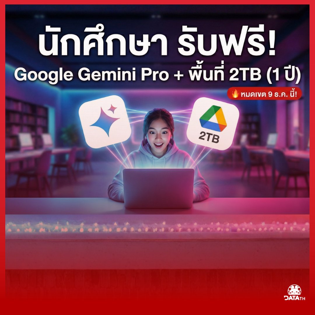 woraperth's tweet image. =&amp;gt; 🎓 Google แจก Gemini Pro + Cloud 2TB ให้นักศึกษา 1 ปี มูลค่าเกือบหมื่น ใกล้หมดเขตแล้ว &amp;lt;=

Google ปล่อยของดีมาครับ ผมที่เป็นคนใช้ Gemini อยู่แล้ว บอกได้เลยว่าน้องฉลาดมากกกกกก ใครยังเรียนมหาลัยอยู่ แนะนำให้เก็บ

🛠 สิ่งที่จะได้:
- Google AI Pro - ในนี้จะมี Gemini Pro (AI…