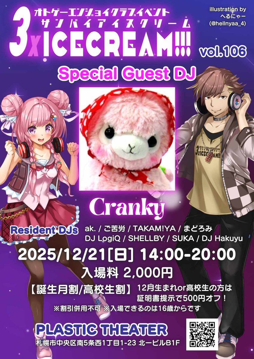 12/21(日)14-20時 札幌音ゲーDJイベント #3xICE 10年目の一発目は