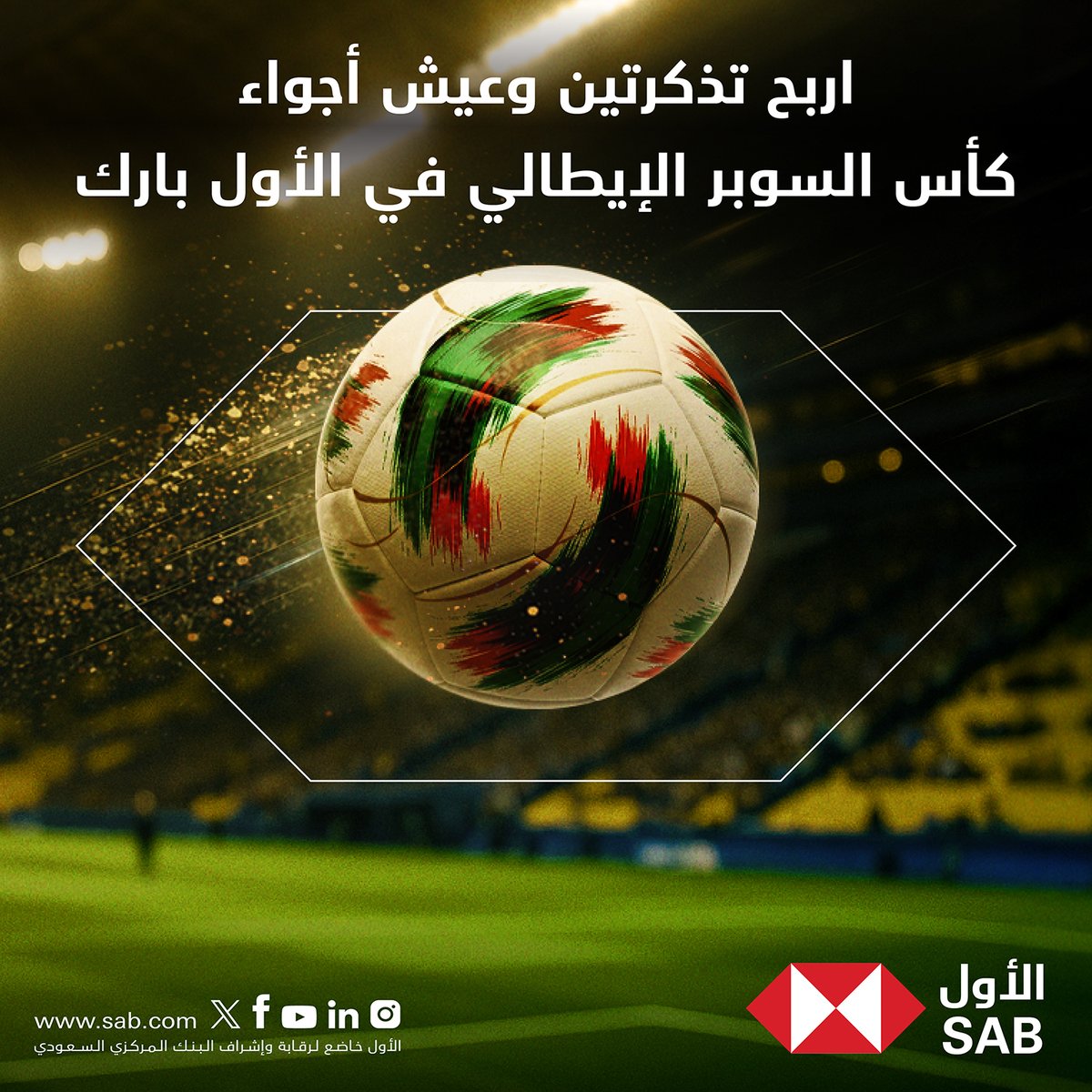 ودك تحضر مباريات نصف نهائي السوبر الإيطالي في الأول بارك؟ 
 تراها بسيطة، ما عليك سوى:
-متابعة حسابنا
-إعادة النشر
لفرصة الحصول على تذكرتين ذهبية مميزة
*سيتم اختيار 3 فائزين لكل مباراة ولكل فائز تذكرتين 
*لا يشترط الشراء للمشاركة
*تاريخ المباريات يوم 18-19 ديسمبر