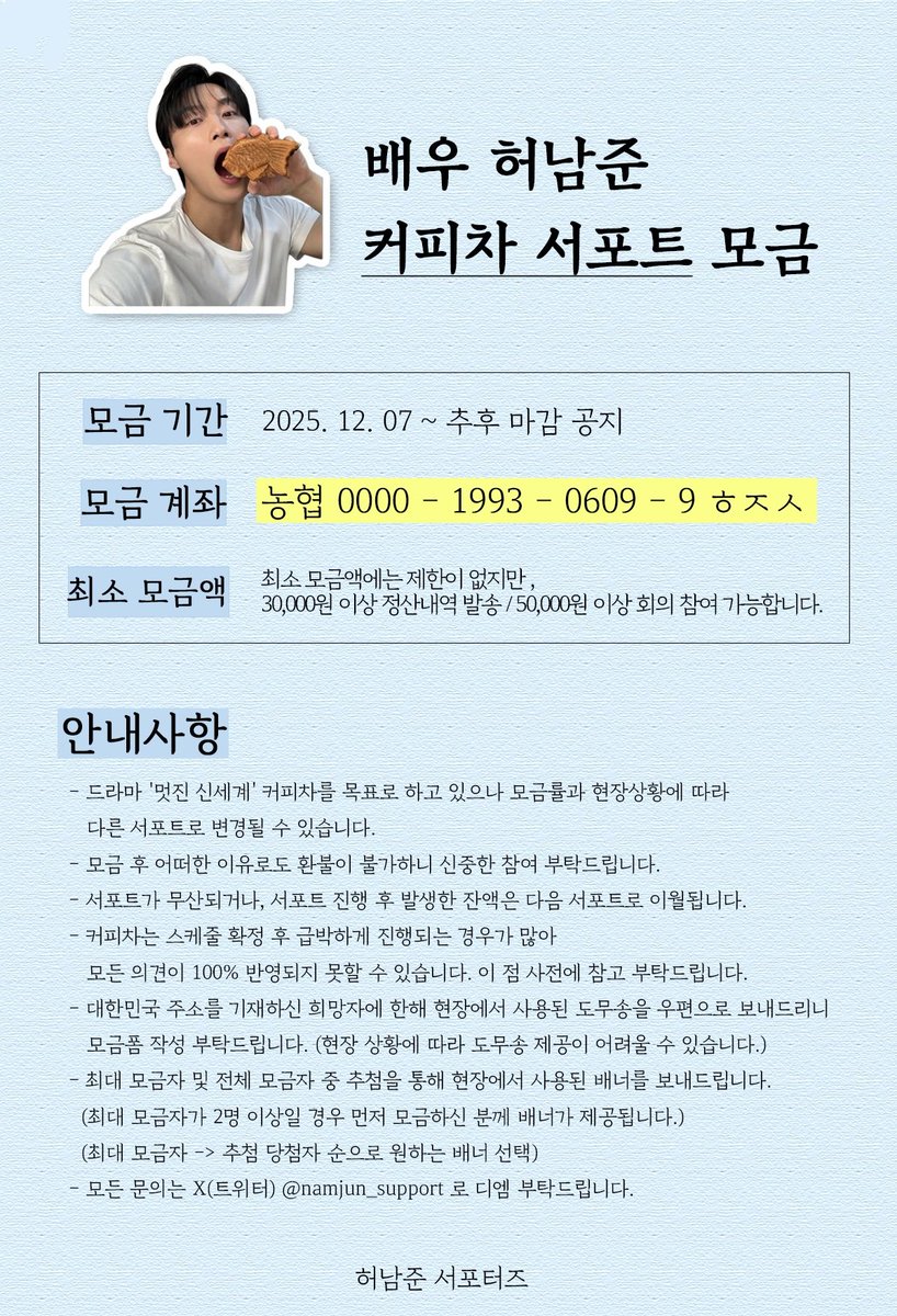 💙 배우 허남준 커피차 서포트 모금 💙

모금 기간 : 12/7 21시 ~ 마감 추후 공지
모금 계좌 : 농협 0000-1993-0609-9 ㅎㅈㅅ
모금폼 : naver.me/FQy1Q5Wz

- 모금 후 어떠한 이유로도 환불이 불가하니 신중한 참여 부탁드립니다.