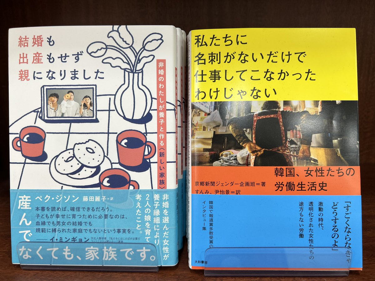 当店のおすすめ韓国文学🇰🇷
「私たちに名刺がないだけで仕事してこなかったわけじゃない」
「結婚もせず出産もせず親になりました」
今までの時代を支えてきた女性たちと
これからの時代を生きる新しい家族を綴った作品です。👨‍👩‍👦
 #kbookfes  #まじわる一冊