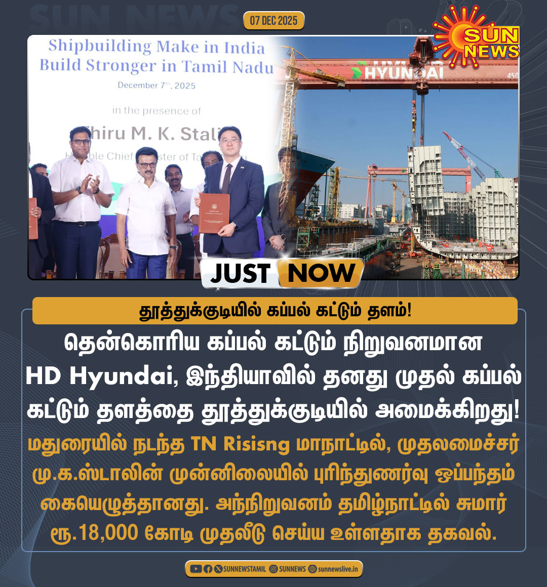 #JustNow | தூத்துக்குடியில் கப்பல் கட்டும் தளத்தை அமைக்கிறது HD Hyundai!

#SunNews | #TNRising | #Shipyard | #Thoothukudi