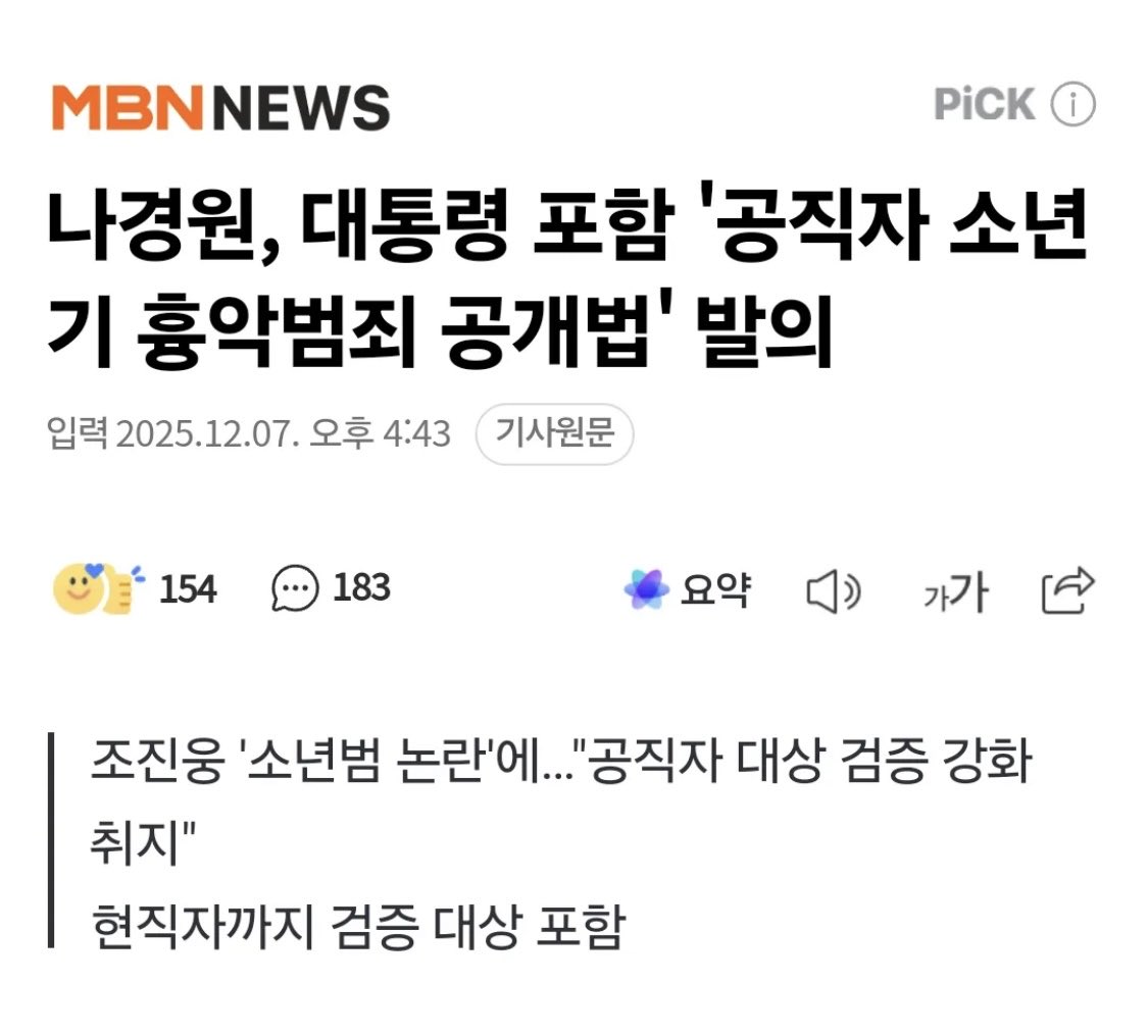 나경원, 대통령 포함 '공직자 소년기 흉악범죄 공개법' 발의

적극찬성 💯💪🇰🇷
