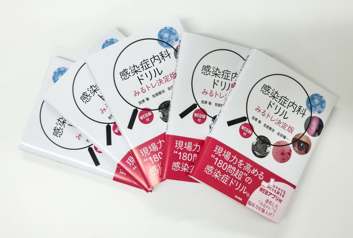 裁断済】感染症内科ドリル ベスト みるトレ決定版 Amazon.co.jp: 感染