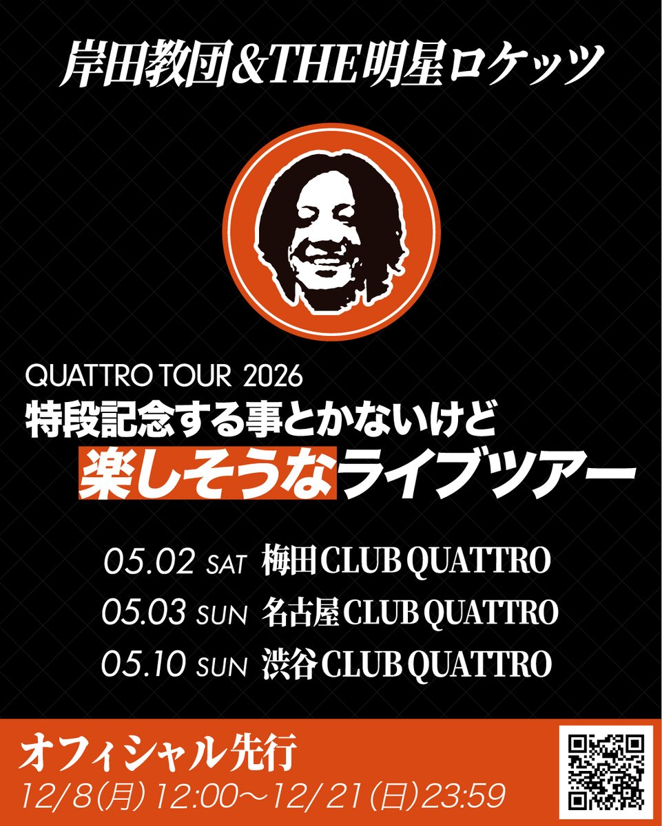 ／
誰でも申込みができる
オフィシャル先行が明日スタート
＼

岸田教団 QUATTRO TOUR 2026
「特段記念する事とかないけど楽しそうなライブツアー」

📍5/2(土) 梅田QUATTRO
📍5/3(日)名古屋QUATTRO
📍5/10(日)渋谷QUATTRO

＜オフィシャル先行＞
12/8(月)12:00〜12/21(日)23:59