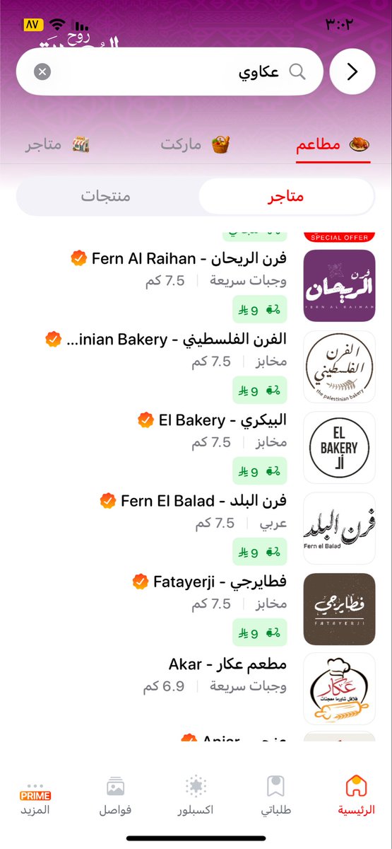 Lamrzz's tweet photo. @JahezCareKSA  ممكن سؤال؟؟؟ دامني مشتركه برايم ليش كل هالمطاعم اللي في برايم طالع لي جنبها اسعار توصيل؟ شفايدة الاشتراك طيب؟ https://t.co/H4K06DDOc0