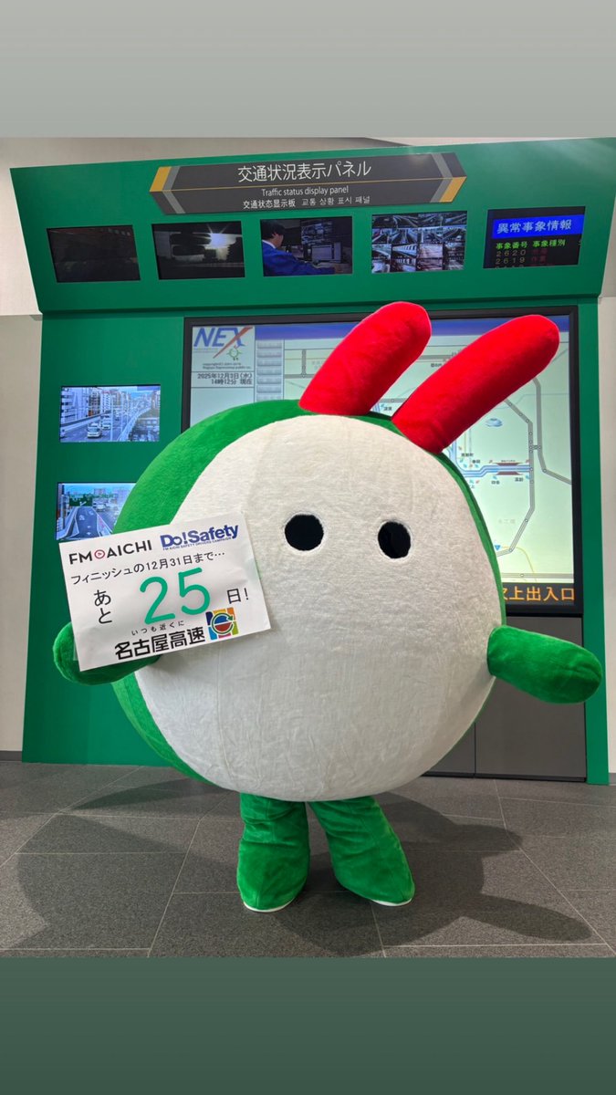 dosafety's tweet image. FM AICHI SAFETY DRIVERS CAMPAIGN 
Do!Safety
100日間カウントダウン!

フィニッシュの12月31日まであと

／
2️⃣5️⃣日!
＼

今日はキャンペーンの応援をいただいている #名古屋高速 のマスコットキャラクター #ナコちゃん から1枚!

合言葉はいつも #DoSafety

#FMAICHI
#交通安全