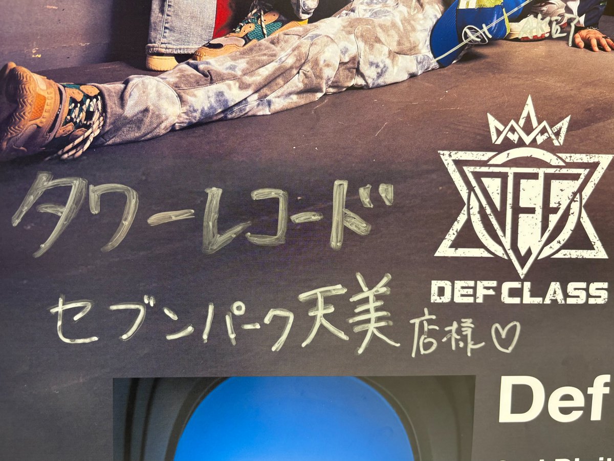 【#DefClass】

2nd Digital Single『Private Jet』リリースイベント

お越しいただきありがとうございました✨

Def Classの皆さまのお人柄や、エネルギッシュなパフォーマンスにパワーを頂きました！💪

店内にはサイン入りポスターも掲出中です🎶

またのお越しをお待ちしております🙌

#PrivateJet