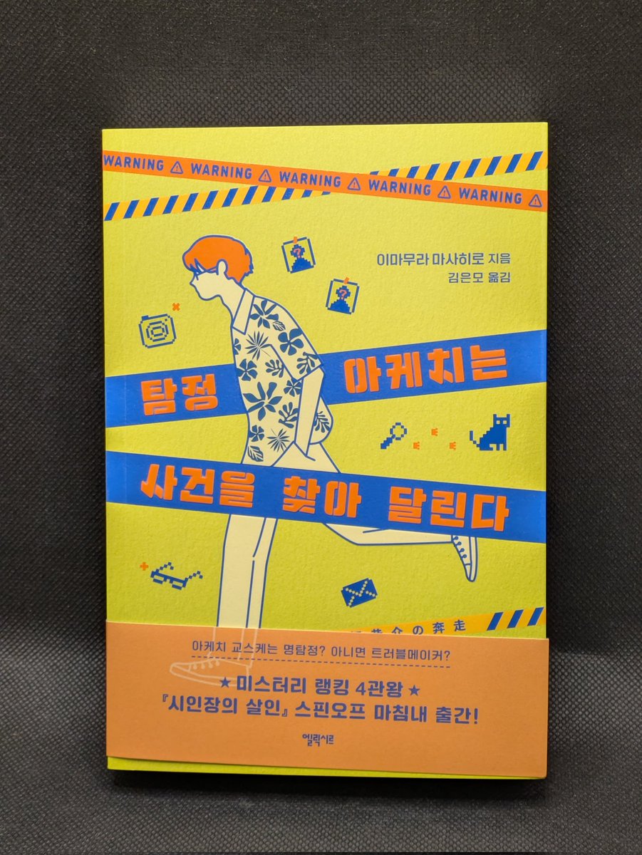 韓国語版 明智恭介の奔走です。タイトルは『探偵・明智は事件を探して走る』となっています。

とても可愛らしい表紙になってていいですね！