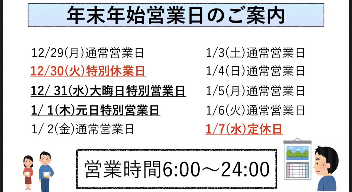 年末年始の営業日をお知らせします。
店内への掲示が間に合っておりませんが、ひとまずこちらではご案内を。
今年の大晦日は水曜ですが、営業いたします。
前日の30日(火)を休業し、年末年始の営業に備えてまいります。
皆様のご来店をお待ちしております。