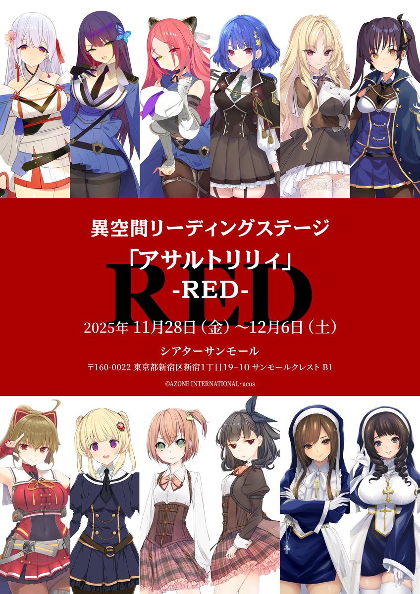 演出補で携わっておりました。
異空間リーディングステージ
#舞台アサルトリリィ
RED&amp;BLUE共に千秋楽を終えました。
アサルトリリィで初の試みに
参加出来まして嬉しく思います。
今後もアサルトリリィが更に
多くの方々にご覧頂きますよう
願っております。
#異空間リーディングステージ