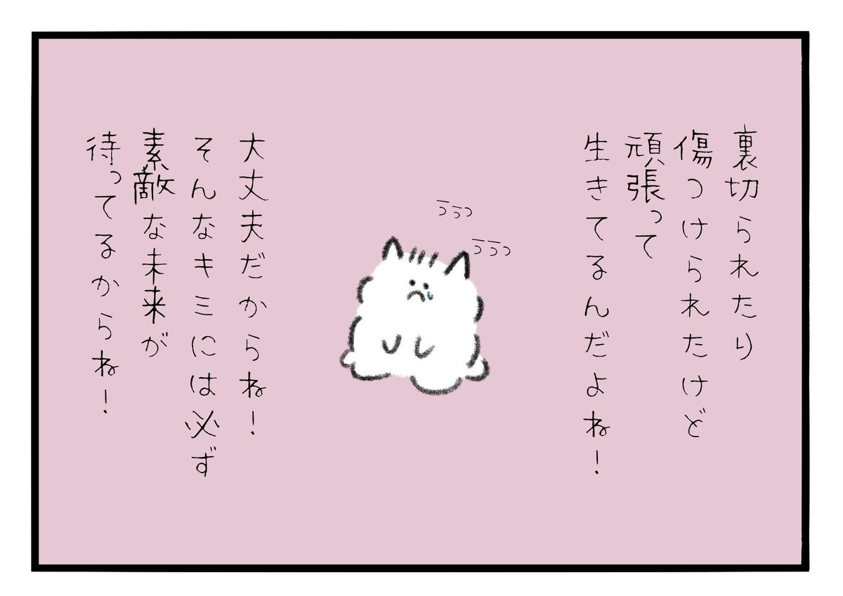裏切られたり傷つけられたのに頑張って生きてて偉いね!大丈夫だからね!そんなキミには素敵な未来が待ってるからね! 