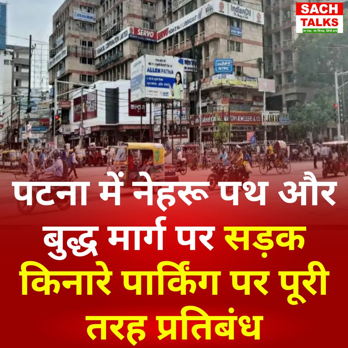 SachTalks's tweet photo. पटना में नेहरू पथ और बुद्ध मार्ग पर सड़क किनारे पार्किंग पर पूरी तरह प्रतिबंध; तीन और चारपहिया वाहन दोनों प्रभावित.
#patna #nehrupath #TrafficUpdate #sachtalksexclusive #sachtalks https://t.co/cg007bXhGq